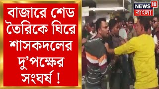 Purba Bardhaman News : বাজারে শেড তৈরিকে ঘিরে শাসকদলের দু’পক্ষের সংঘর্ষ ! | Bangla News