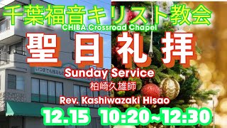 2024年12月15日　千葉福音キリスト教会　聖日礼拝 Crossroad Chapel Sunday Service Dec.15th