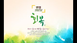 230212-주평강교회 주일예배