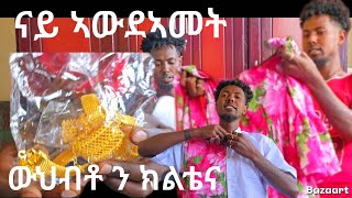 👉 ናተይ እዩ ኢልኒ 😡 ፈሰሰ ብርክት ዝበለ ውህብቶ 🙏 ኣዝየ የመስግን ይፈትወክን እየ ❤