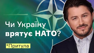 Спасет ли Украину НАТО? І Посеред тижня