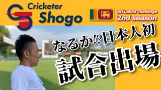 【クリケット】木村昇吾はスリランカトップの大会に1軍の選手として出場できたのか！？2021年4月_