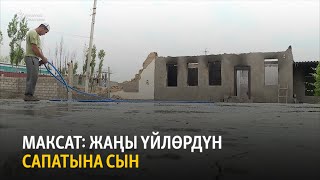 Максат: жаңы үйлөрдүн сапатына сын