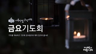 250131 금요기도회 \