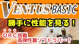 【卓球ラバー】VENTUS BASICの性能を6項目で勝手にアナトマイズ！【TSP】