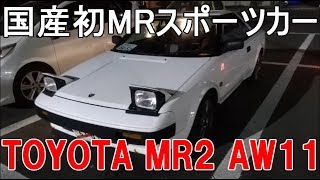 MR2 AW11手に入れました! 国産初MRスポーツカー 旧車 昭和