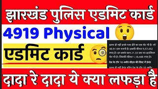 JHARKHAND POLICE CONSTABLE PHYSICAL ADMIT CARD UPDATE #jssc #jcce#💯💯