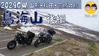 【#137 】2024GW山形・秋田・宮城の旅 - 鳥海山 後編 -