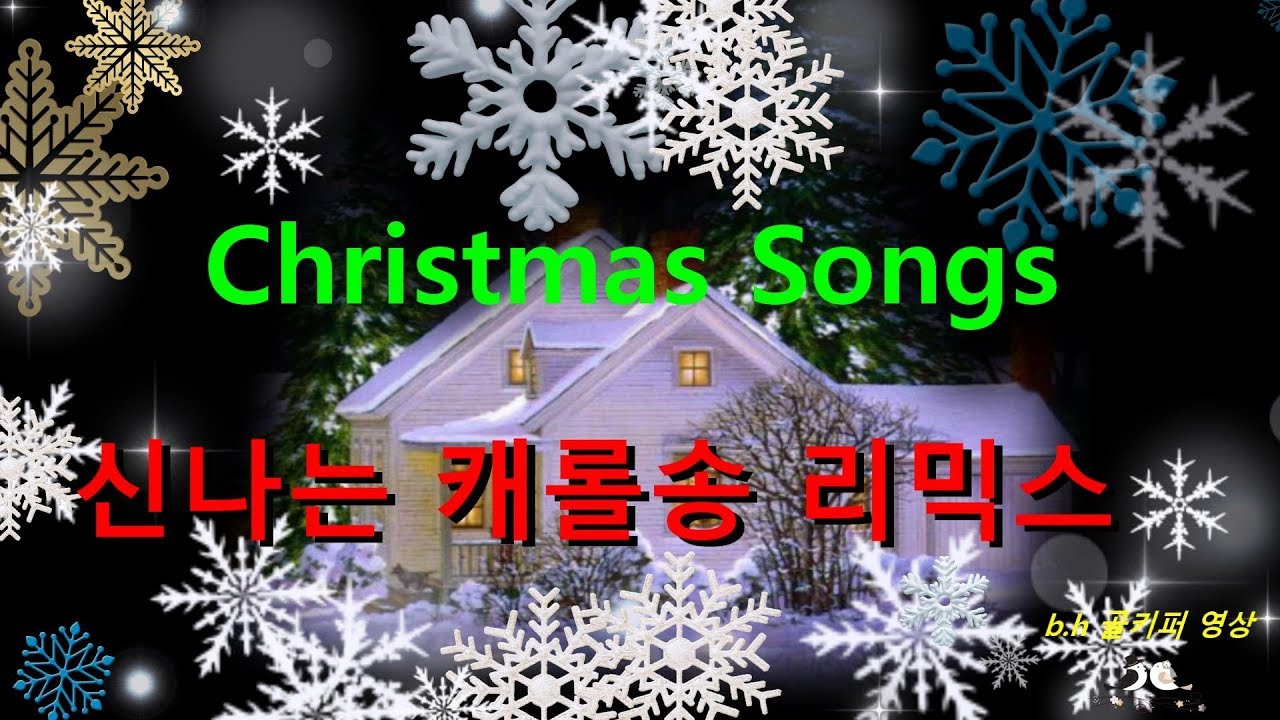 메리 크리스마스 . 신나는 캐롤송 [리믹스]Christmas Songs.b.h 골키퍼 영상,Music, - YouTube