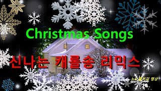 메리 크리스마스 . 신나는 캐롤송 [리믹스]Christmas Songs.b.h 골키퍼 영상,Music,