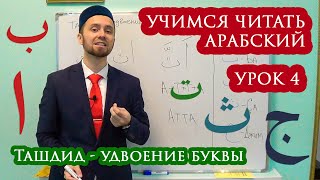 УЧИМСЯ ЧИТАТЬ АРАБСКИЙ - Урок 4 (Ташдид)