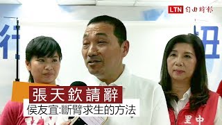 促轉會副主委張天欽請辭 侯友宜：斷臂求生