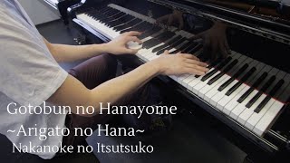 Gotobun no Hayayome~Arigato no Hana~/五等分の花嫁～ありがとうの花～ (Piano Cover · 中級)