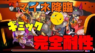 【マイネ降臨】全ギミック耐性あれば余裕ですよね【パズドラ】