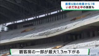 最大震度６強の地震から１年　宮城スタジアムいまだ使用できず