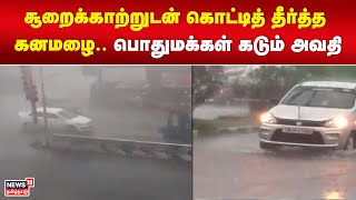 TN Rain | சூறைக்காற்றுடன் கொட்டித் தீர்த்த கனமழை.. பொதுமக்கள் கடும் அவதி | Heavy Rain |Weather Today