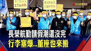 不滿年終比航空差!長榮航勤氣炸集體請假 桃勤工會拒支援還不排除發動春節罷工 交長說話了!｜非凡財經新聞｜20230102