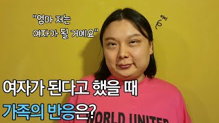 여자가 된다고 했을때 가족의 반응은? 트렌스젠더 미미의 인생영화 1부