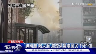 神明廳竄火 兒冒命救援嗆傷逃 父受困亡 ｜TVBS新聞 @TVBSNEWS01