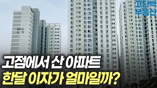 고점에서 20억 주고 산 아파트의 한 달 이자는 얼마일까? [아파트 부동산 입주권 분양권 재개발 재건축]