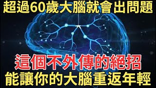 60歲之後人的大腦就會出問題，這個不外傳的絕招，能讓你的大腦重返年輕，中老年人必看！【中老年講堂】