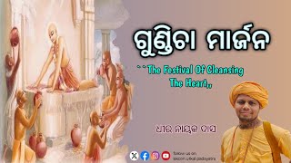 ଗୁଣ୍ଡିଚା ମାର୍ଜନା- ହୃଦୟ ରୂପୀ ମନ୍ଦିରର ମାର୍ଜନା | Gundicha Marjan  Jagannath Rath Yatra | Dhiranayak Das