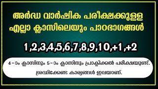 | madrasa guide അർദ്ധ വാർഷിക പരീക്ഷ പാഠഭാഗങ്ങൾ ഓരോ ക്ലാസിലേയും ഓരോ വിഷയങ്ങളുടെയും