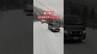 積雪の石榑峠で立ち往生のオンパレード!!