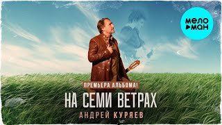 Андрей Куряев – На семи ветрах (Альбом, 2025)