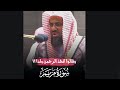 ﴿وَقالُوا اتَّخَذَ الرَّحمنُ وَلَدًا﴾ من سورة مريم للشيخ سعود الشريم حفظه الله 🖤..