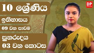 09 වන පාඩම -  පුනරුදය  -  03 වන කොටස | Grade 10 | History Unit 09 Part 03