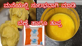 ಕೇವಲ ಅರ್ಧ ಲೀಟರ್ ನಂದಿನಿ ಹಾಲಿಂದ | ಪ್ರತಿ ತಿಂಗಳು 1kg  ತುಪ್ಪ ಮಾಡುವ ಸುಲಭ|ವಿಧಾನ |home made ghee and butter|