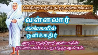 வள்ளலார் கண்ணில் ஒளிக்கதிர்/ அற்புதங்கள் /Vallalar miracles in tamil/aanmigam speech in tamil