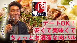 #2【JR蒲田駅徒歩3分】ステーキとワインが美味すぎるのに安い！？肉バルノースマンが最高にマリアージュってる♪