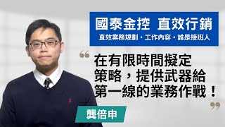 【國泰金控・直效行銷規劃人員 】在有限時間擬定策略，提供武器給第一線的業務作戰！~講者龔倍申