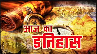 Aaj Ka Itihaas | 06 December, 2024