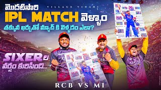 తక్కువ ఖర్చుతో IPL Match కి వెళ్ళడం ఎలా ? RCB vs MUMBAI IPL MATCH