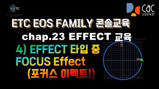 ETC 무대조명 콘솔 교육 chap23.EFFECT part4-포커스이펙트 (Focus effect) - study with me , lighting effect