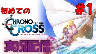 ほぼ初見でクロノクロス【クロノクロスラディカルドリーマーズエディション #1】