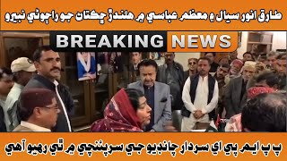 Tariq Siyal Ae Moazam Abasi Me Halandar Chiktan Jo Rajoni Nebero l Breaking News l Dharti TV NEWS