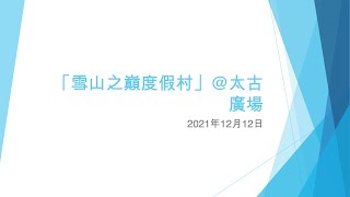 「雪山之巔度假村」@太古廣場 (2) - 2021年12月12日