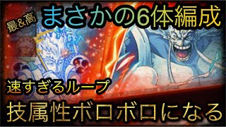 海賊祭！決勝！まさかの6体編成！？技属性ボロボロになる！速すぎるループ！［OPTC］［トレクル］［ONE PIECE　Treasure　Cruise］［원피스 트레져 크루즈］［ワンピース］