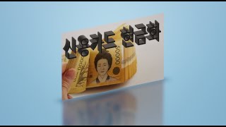 신용카드 현금화 사용하기 상품권말고 카드론 현금서비스보다 싸다