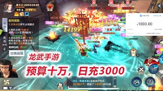 【龙武】D15-2 争夺长安称霸9区！6万元宝抽300次兵魂，再充1000