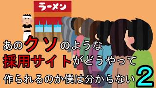 【2】あのクソのような採用サイトがどうやって作られるのか僕は分からない