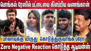 Back to Form வந்த பாலா - வணங்கான் பற்றி மக்கள் சொன்ன கருத்து - Vanangaan Public Review | #Review