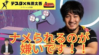 【テスタ×梅原大吾】ナメられるのが嫌いです！！歳を取っても保守的にはなりません！！【プロゲーマー/切り抜き/eスポーツ】