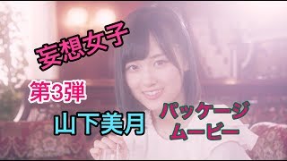 [乃木恋]山下美月パッケージムービー\u0026課金ガチャで自分史上最高神引き！