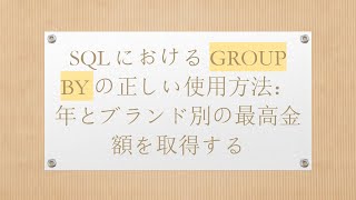 SQLにおけるGROUP BYの正しい使用方法：年とブランド別の最高金額を取得する