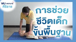 พบพยาบาลศิริราช ตอน การช่วยชีวิตเด็กขั้นพื้นฐาน